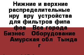 Нижние и верхние распределительные (нру, вру) устройства для фильтров фипа, фов - Все города Бизнес » Оборудование   . Амурская обл.,Тында г.